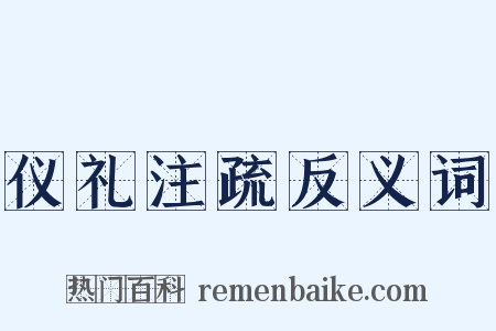 仪礼注疏反义词是什么意思的图片